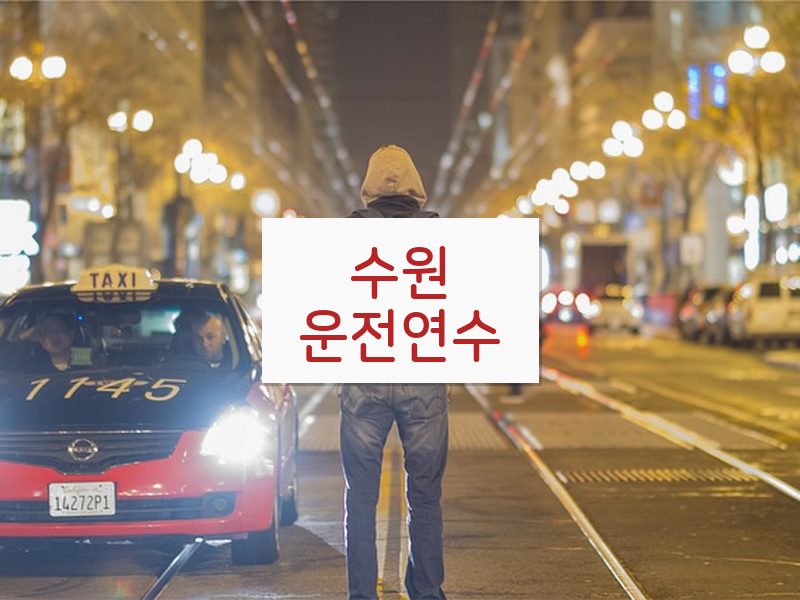 수원운전연수 후기