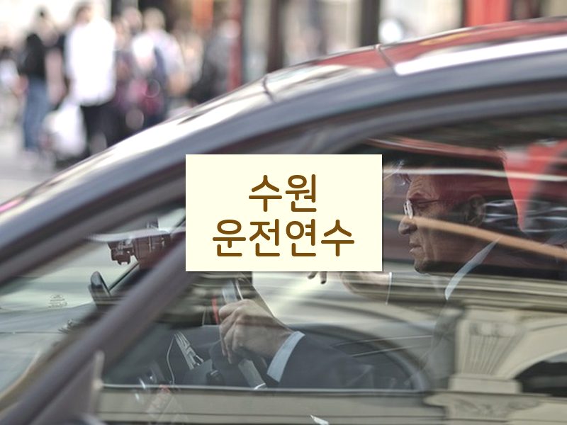 수원운전연수 후기