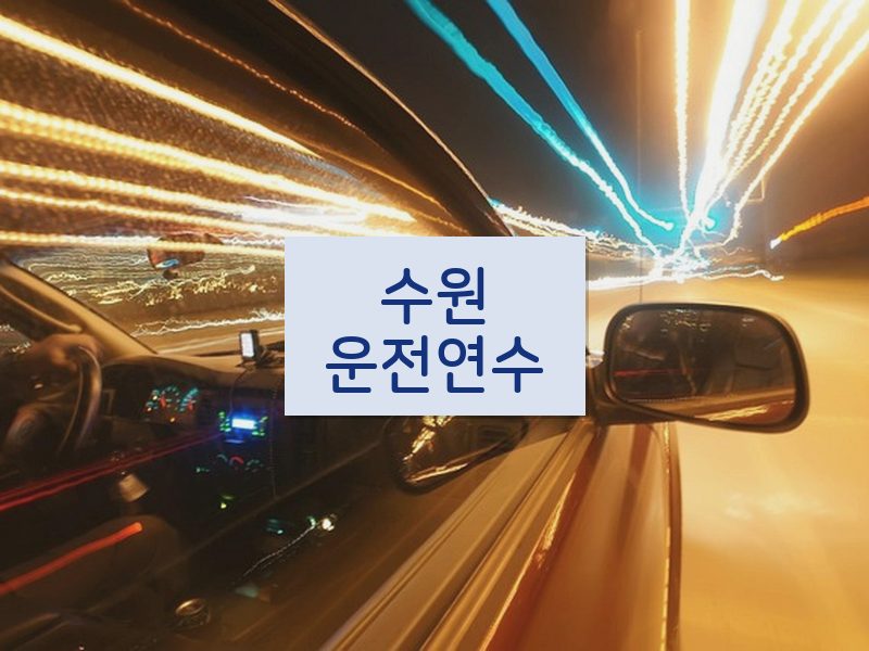 수원운전연수 후기