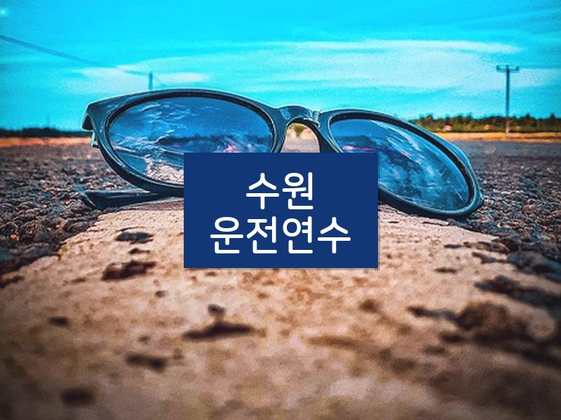 수원운전연수 후기