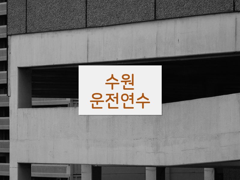 수원운전연수 후기