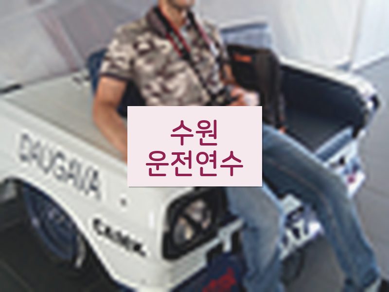 수원운전연수 후기