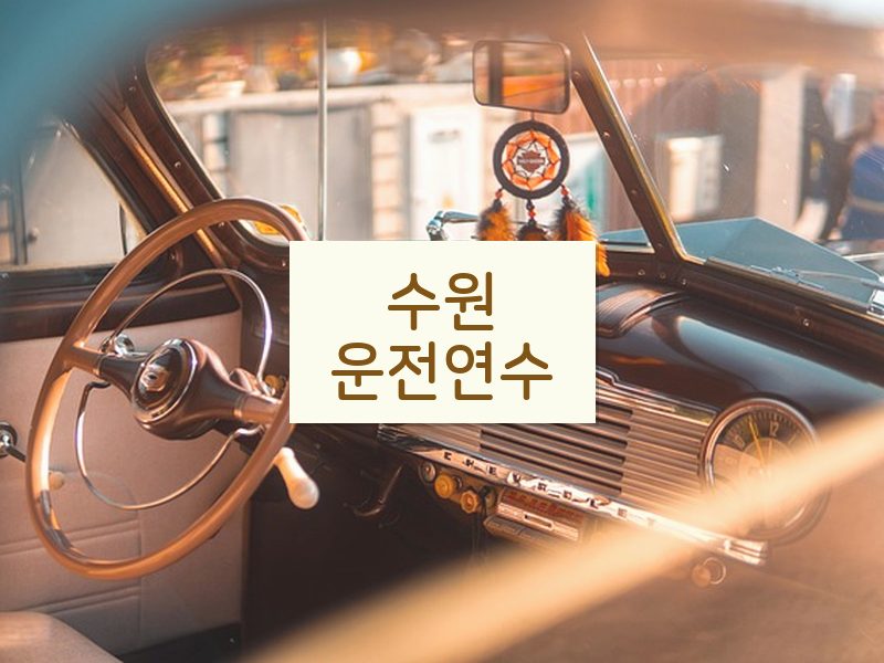 수원운전연수 후기