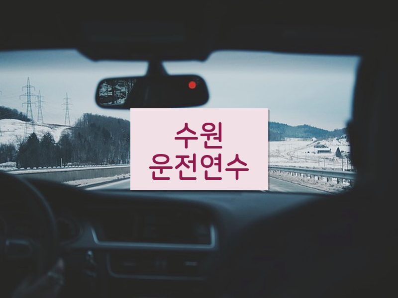 수원운전연수 후기