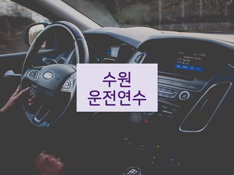 수원운전연수 후기