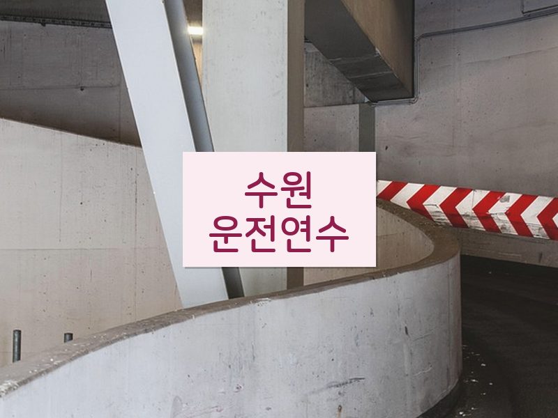 수원운전연수 후기