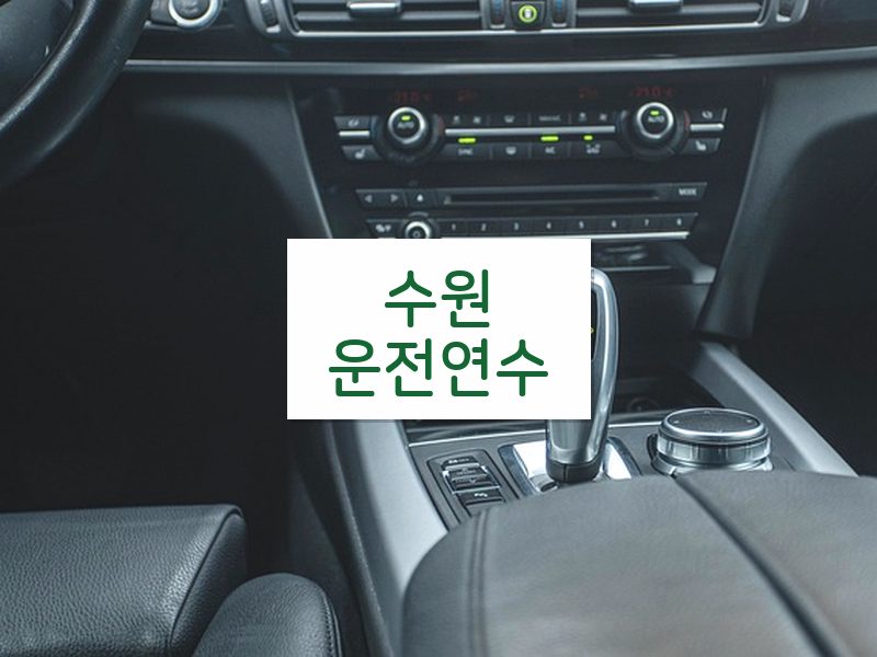 수원운전연수 후기