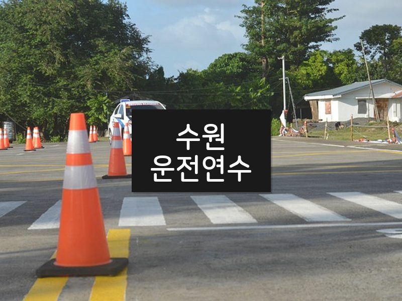 수원운전연수 후기