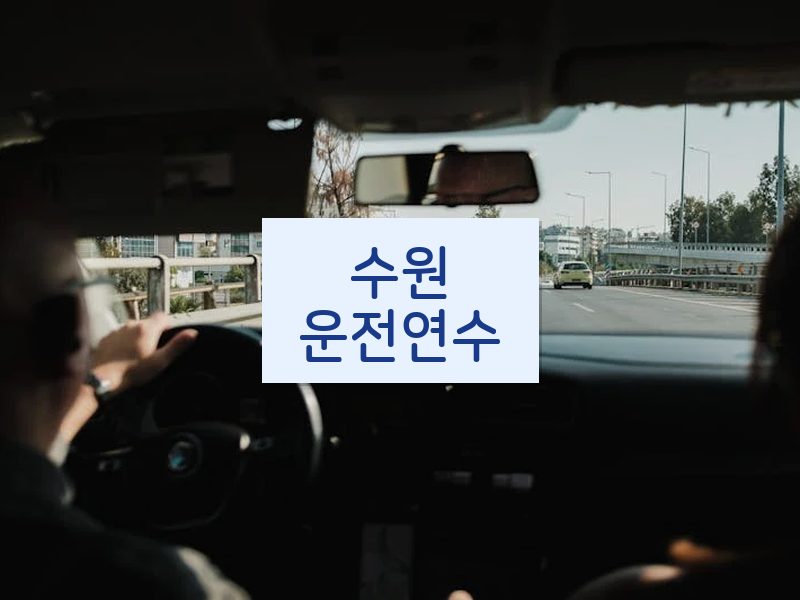 수원운전연수 후기