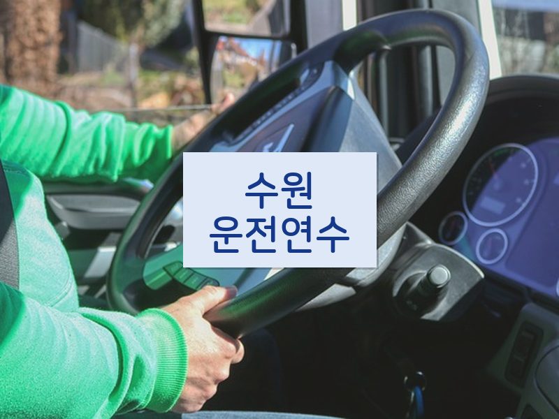 수원운전연수 후기