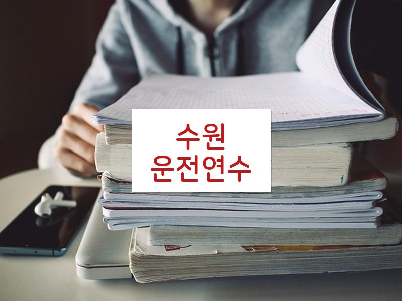 수원운전연수 후기
