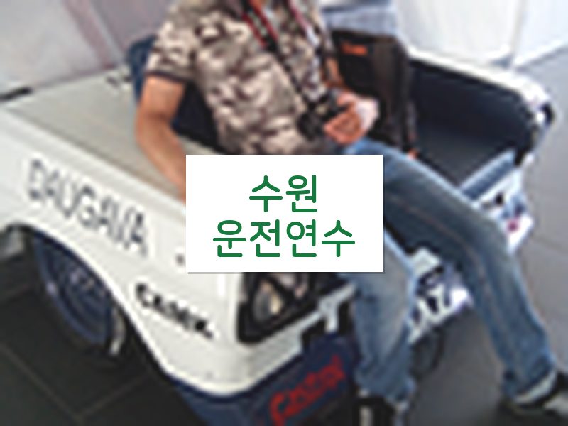 수원운전연수 후기