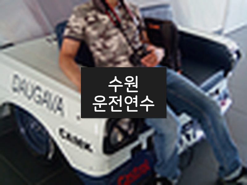 수원운전연수 후기