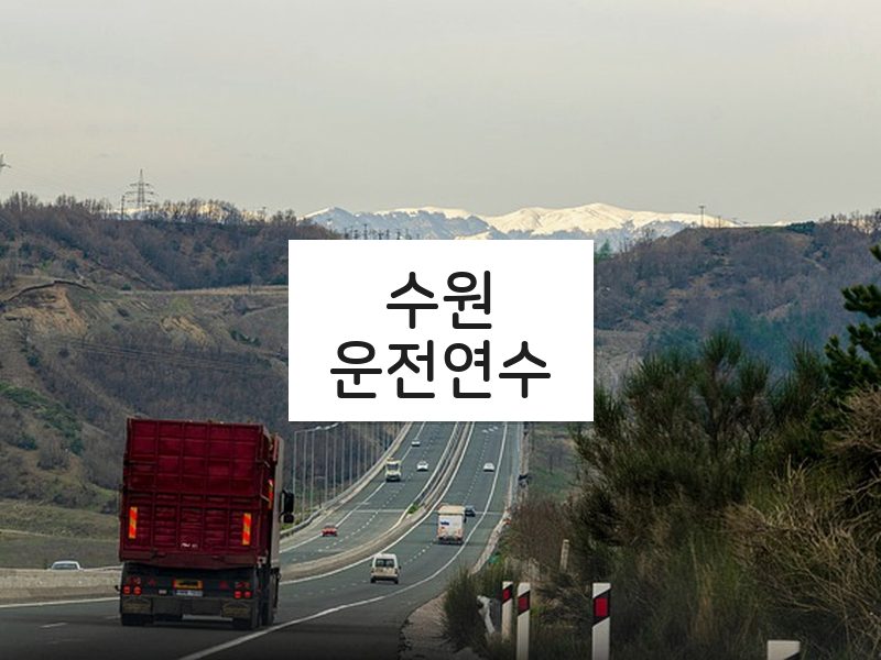 수원운전연수 후기