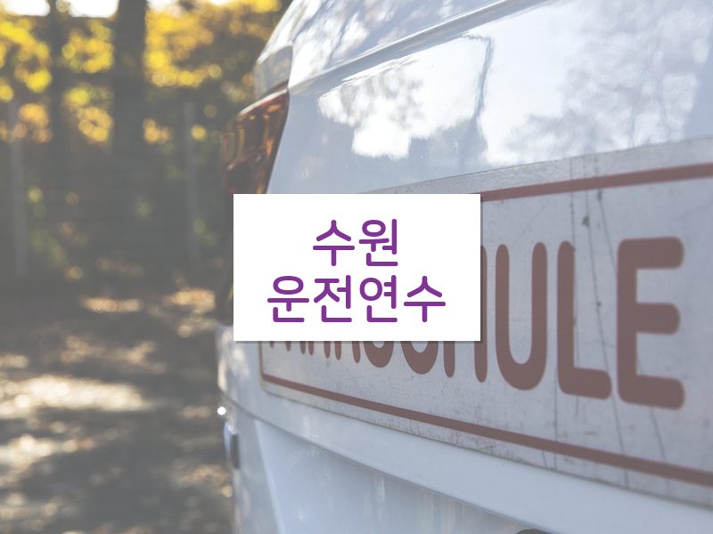 수원운전연수 후기
