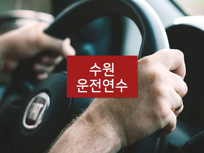 수원운전연수 후기