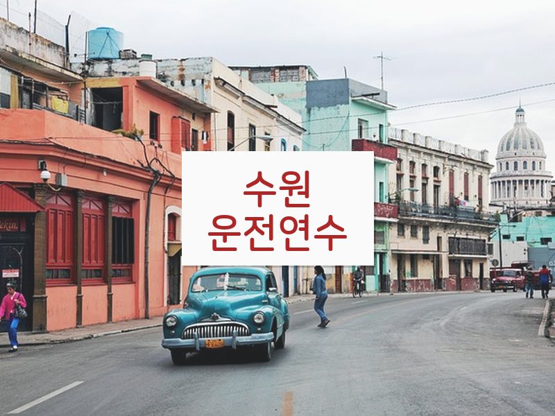수원운전연수 후기