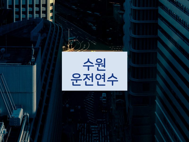 수원운전연수 후기