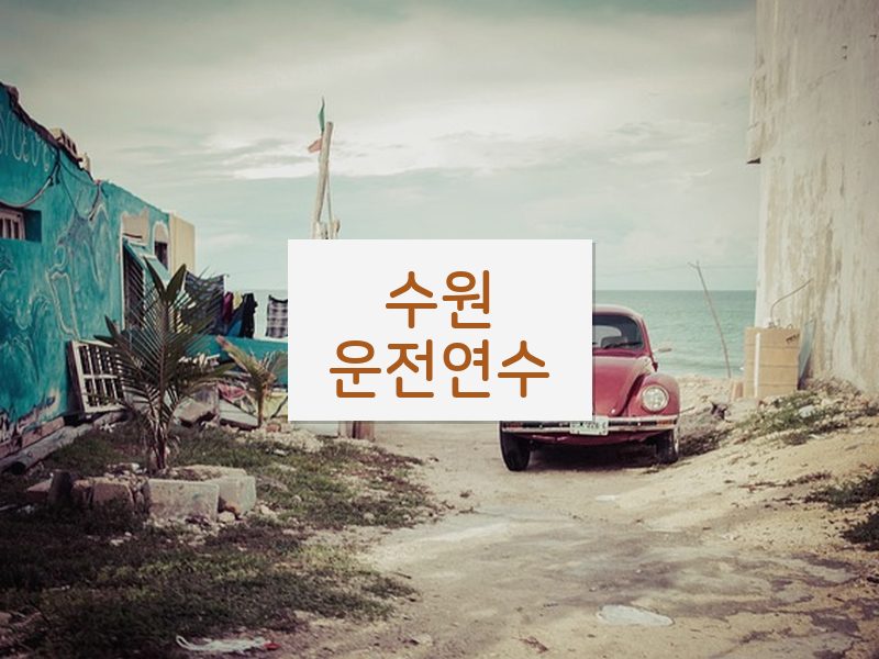 수원운전연수 후기