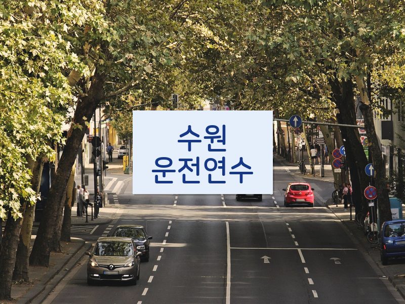 수원운전연수 후기