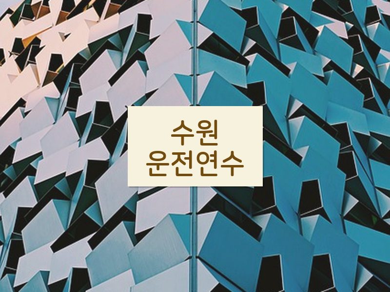 수원운전연수 후기