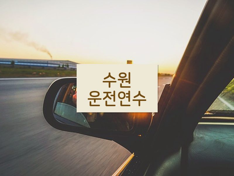 수원운전연수 후기