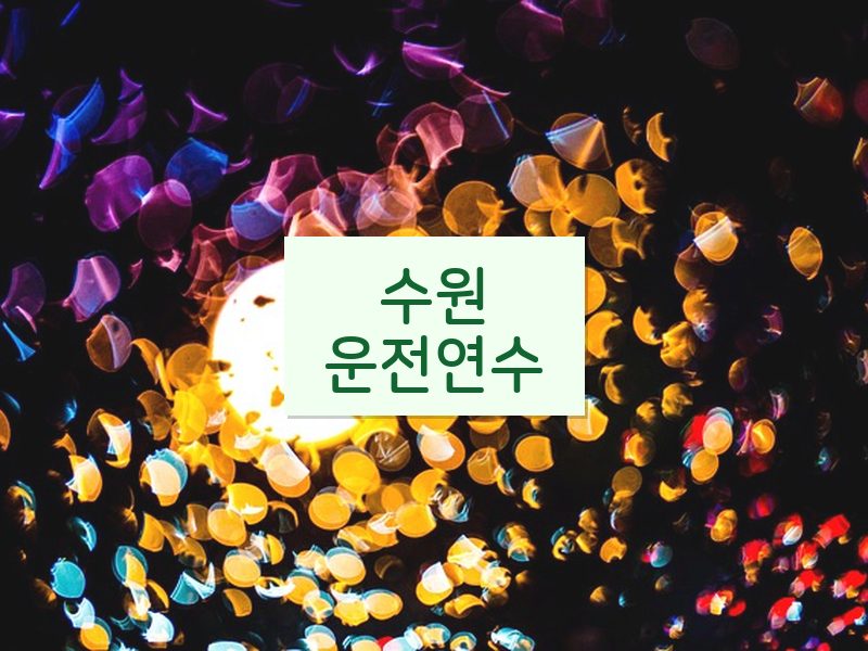수원운전연수 후기