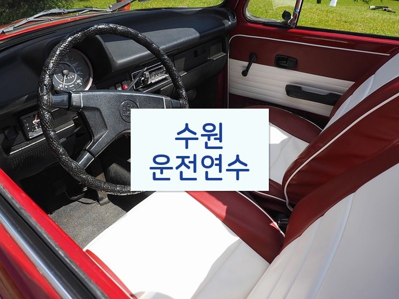 수원운전연수 후기