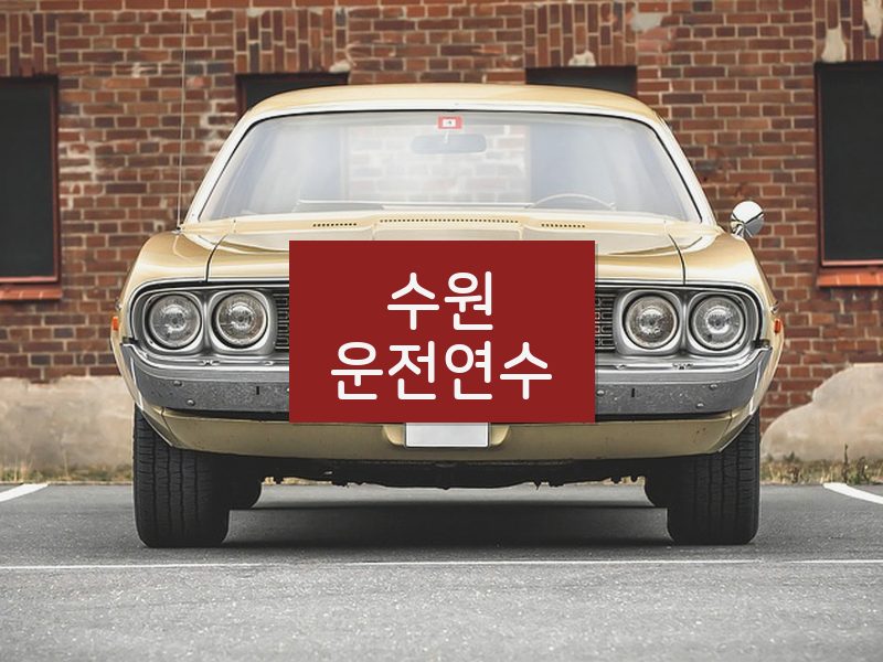 수원운전연수 후기