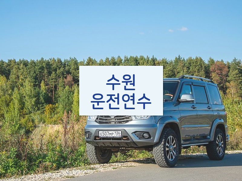 수원운전연수 후기