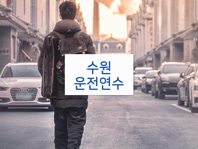 수원운전연수 후기