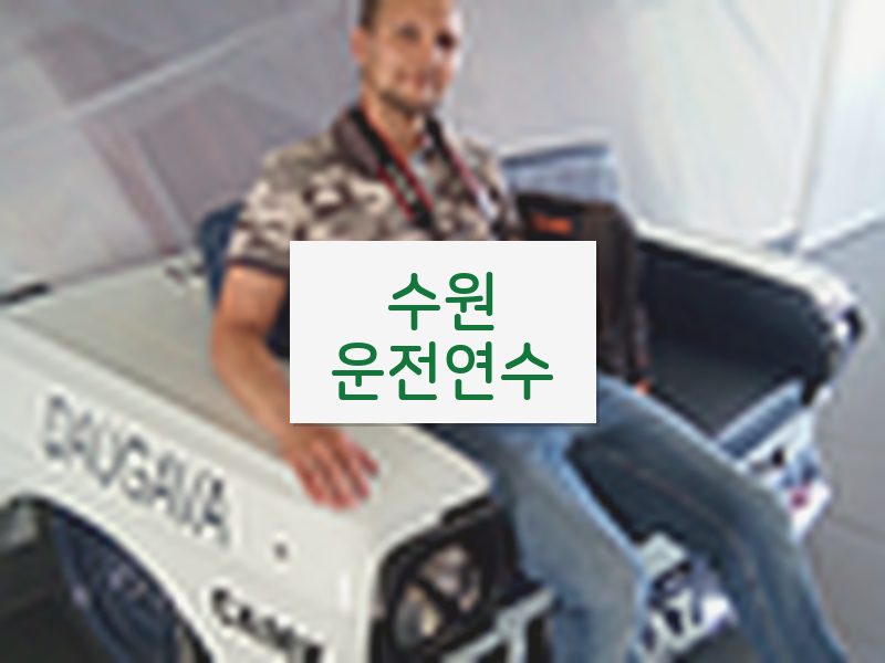 수원운전연수 후기