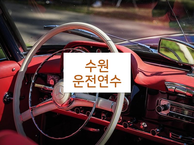 수원운전연수 후기