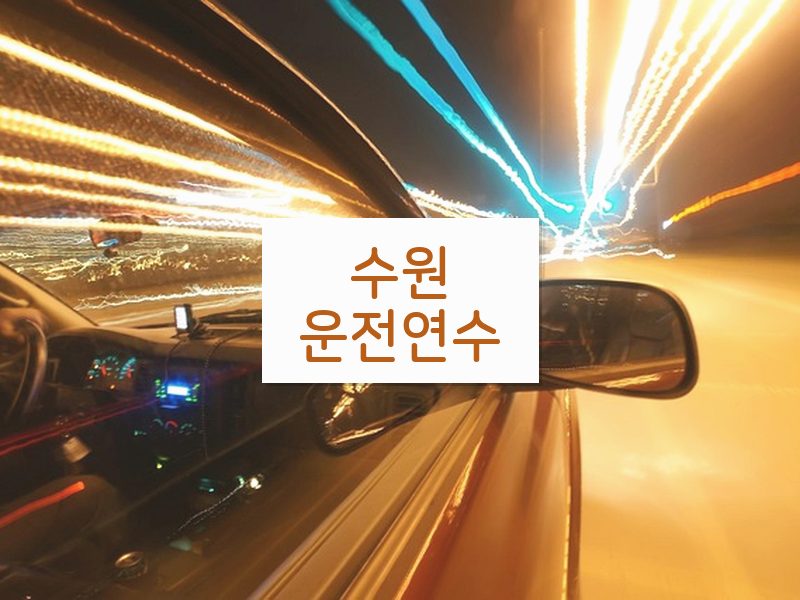 수원운전연수 후기