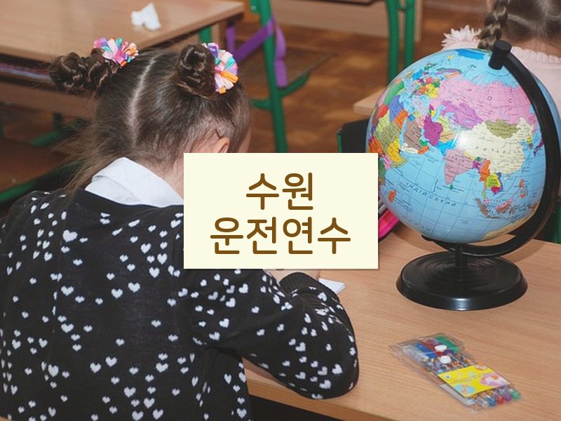 수원운전연수 후기