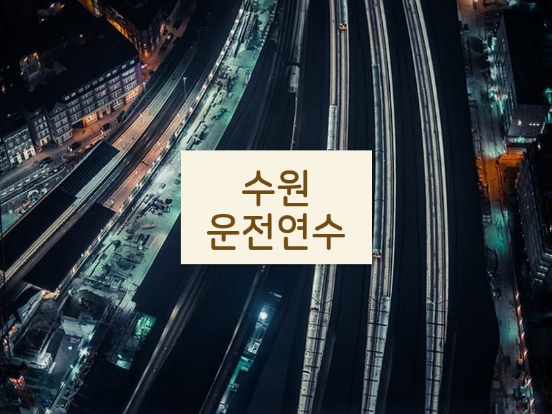 수원운전연수 후기