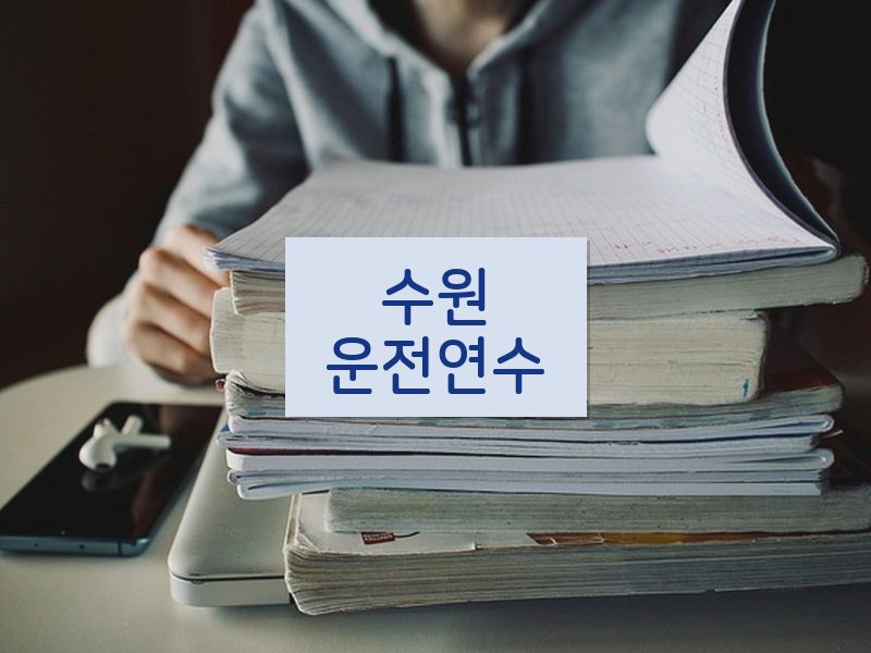 수원운전연수 후기