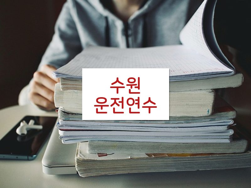 수원운전연수 후기