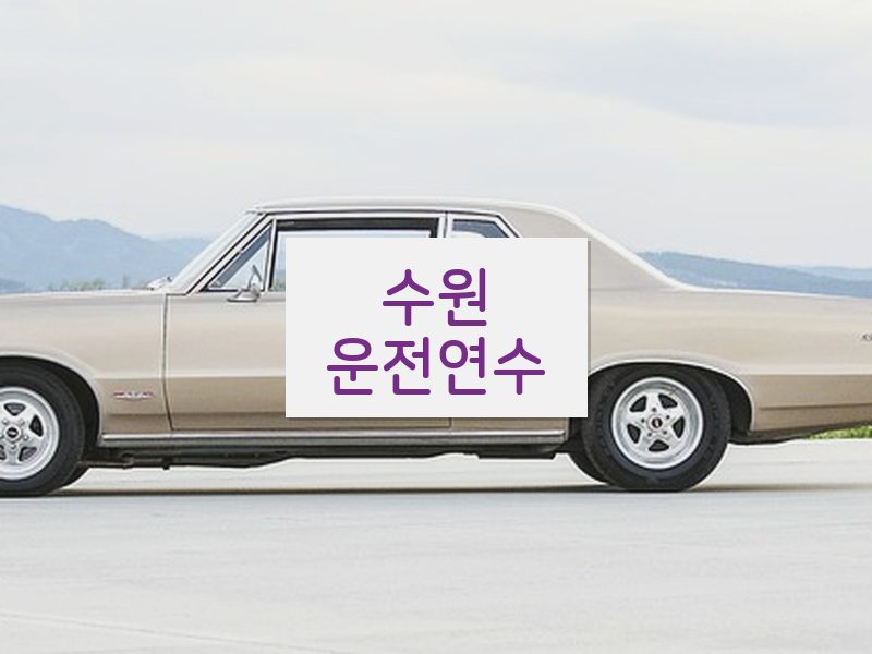 수원운전연수 후기