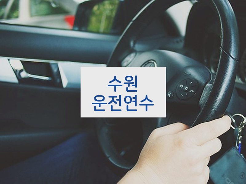 수원운전연수 후기