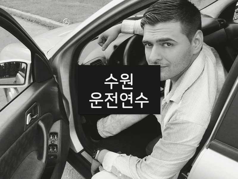 수원운전연수 후기