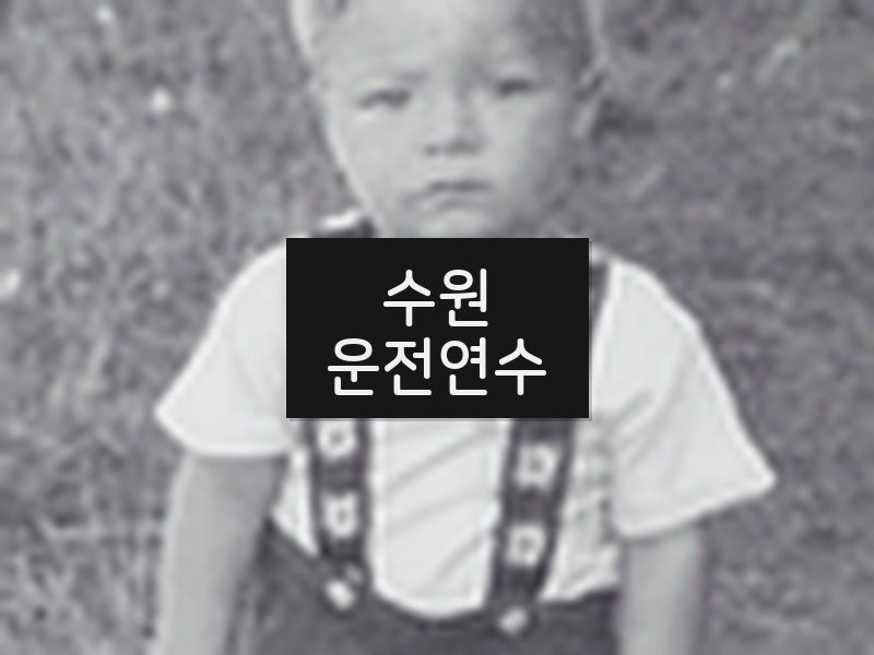 수원운전연수 후기