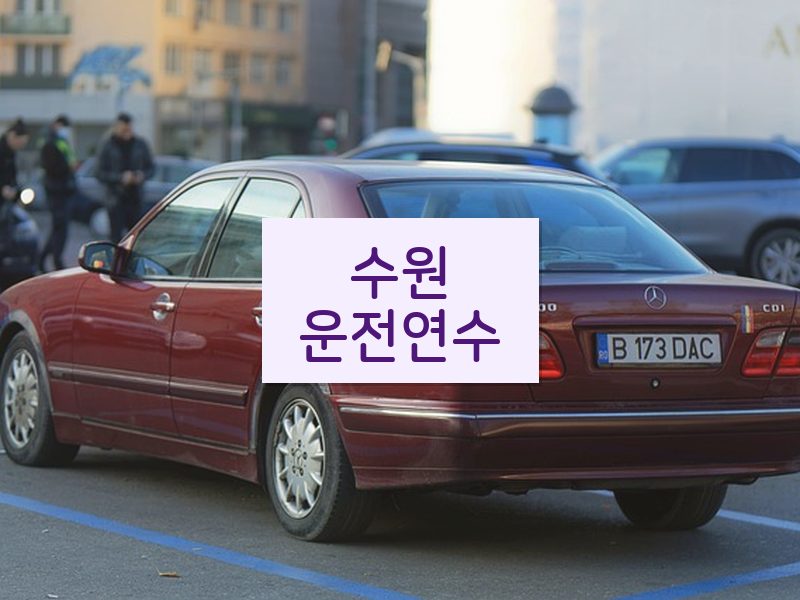 수원운전연수 후기