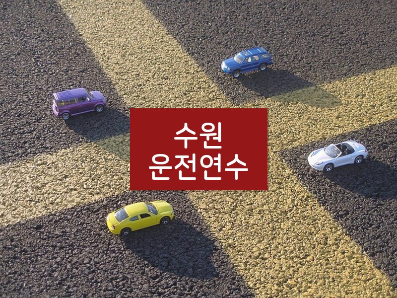 수원운전연수 후기