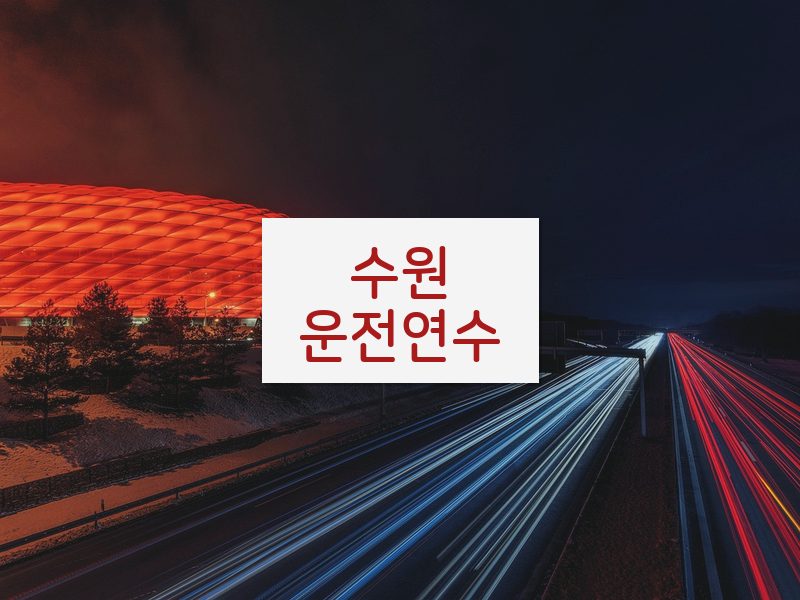 수원운전연수 후기