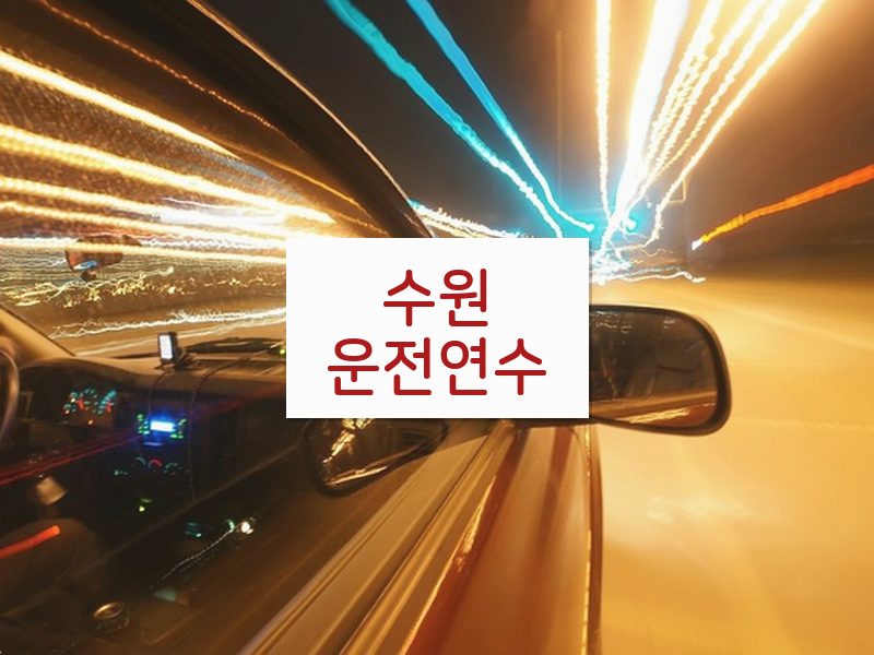 수원운전연수 후기