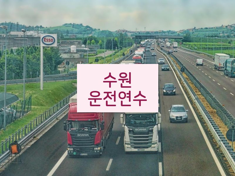 수원운전연수 후기