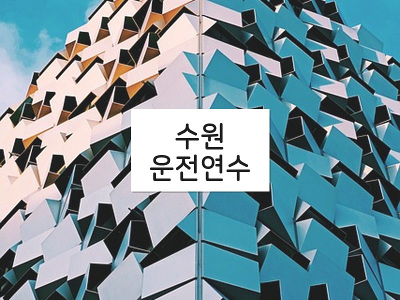 수원운전연수 후기