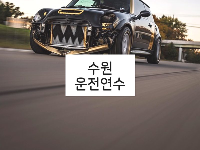 수원운전연수 후기