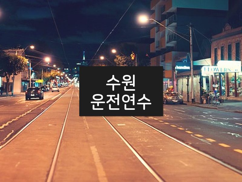 수원운전연수 후기